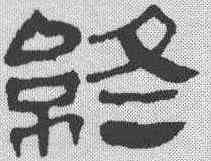 终,馬王堆帛書 ,書法字典